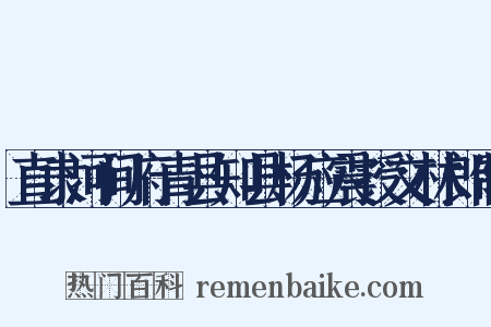 直隶河间府青县知县杨应震授文林郎制是什么意思的图片